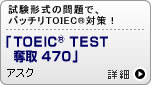 uTOEIC® TEST D 470v