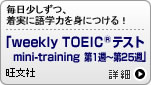 uweekly TOEIC®eXgmini-training 1T`25Tv