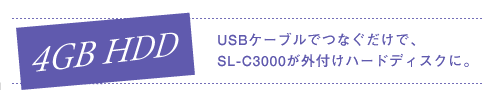 4GB HDD USBP[ułȂŁASL-C3000Otn[hfBXNɁB