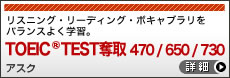 TOEIC(R)TEST奪取 470/650/730