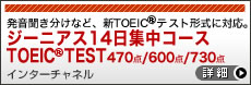 ジーニアス14日集中コース TOEIC(R) TEST 470/600/730