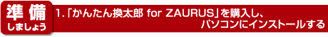準備しましょう　1.「かんたん換太郎 for ZAURUS」を購入し、パソコンにインストールする